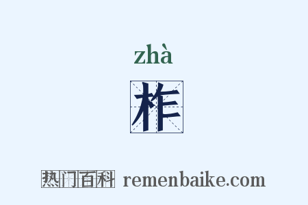 柞是什么意思的图片